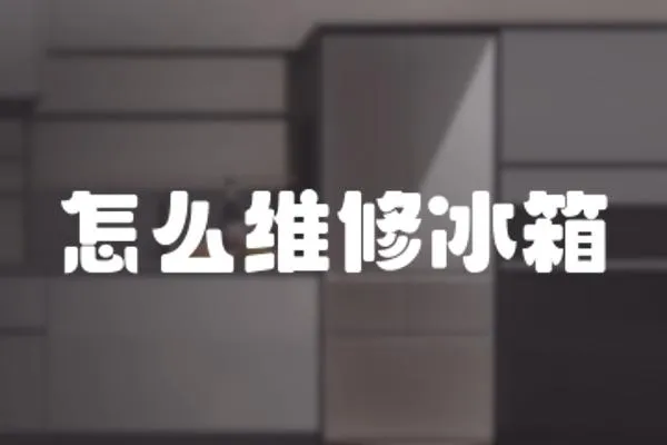怎么維修冰箱