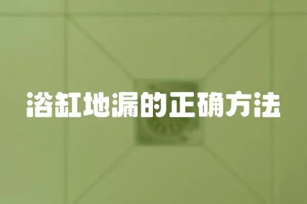 浴缸地漏的正確方法