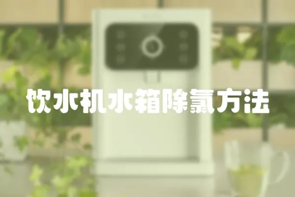 飲水機水箱除氯方法