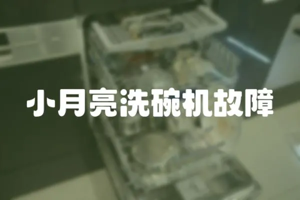 小月亮洗碗機故障