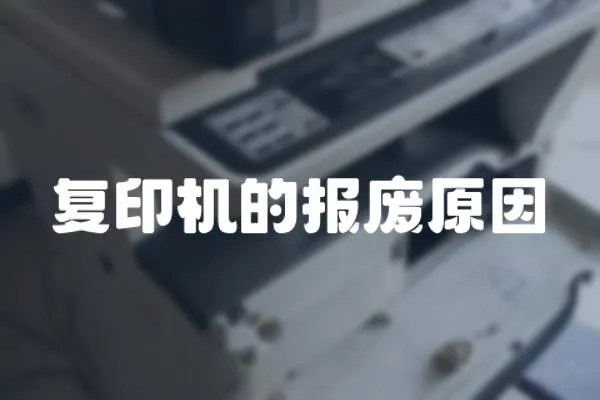 復(fù)印機(jī)的報(bào)廢原因