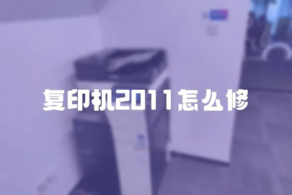 復印機2011怎么修