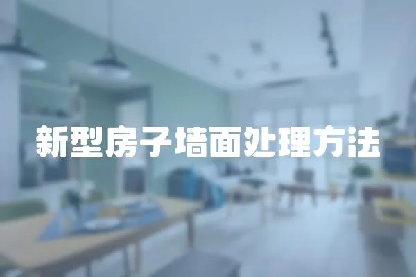 新型房子墻面處理方法