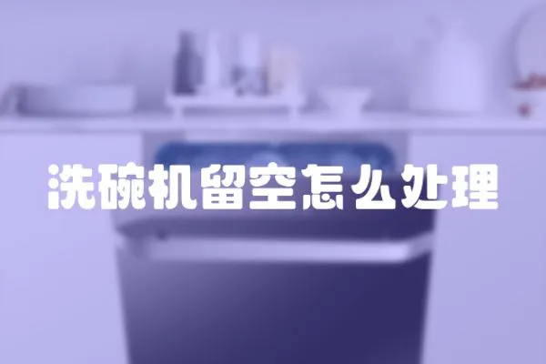 洗碗機(jī)留空怎么處理