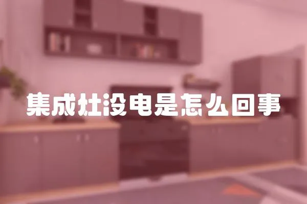 集成灶沒(méi)電是怎么回事