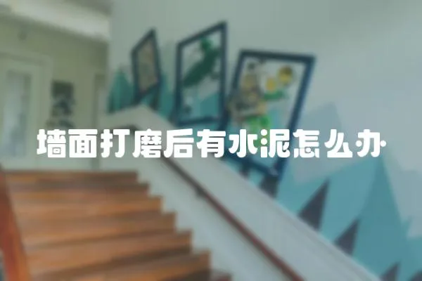 墻面打磨后有水泥怎么辦