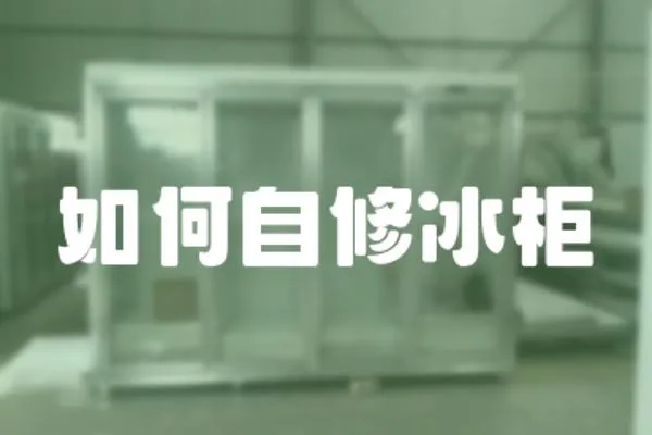 如何自修冰柜