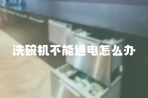 洗碗機(jī)不能通電怎么辦