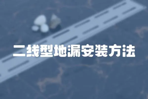 二線型地漏安裝方法