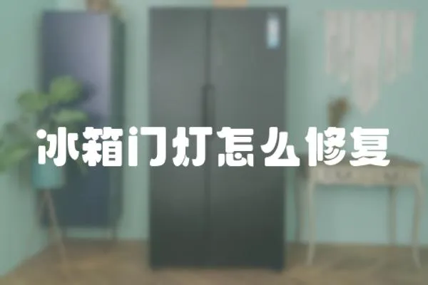 冰箱門燈怎么修復(fù)