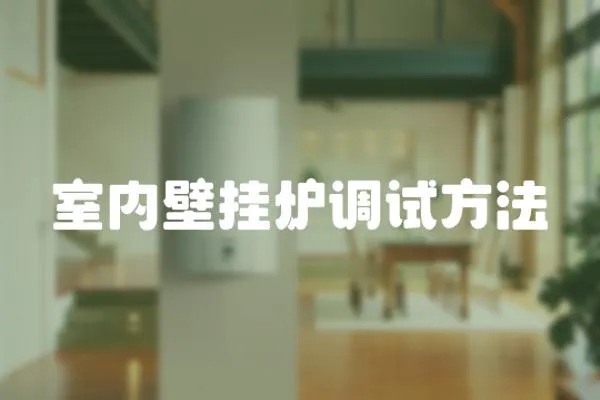 室內壁掛爐調試方法