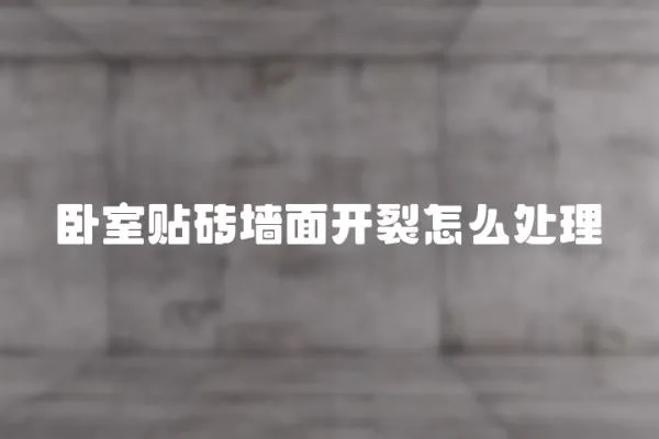 臥室貼磚墻面開裂怎么處理