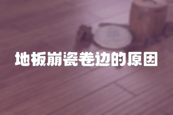 地板崩瓷卷邊的原因