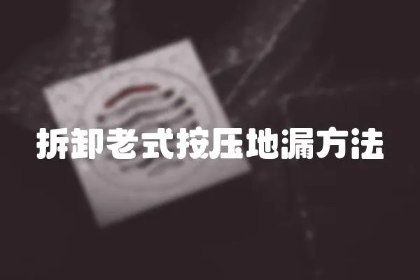 拆卸老式按壓地漏方法