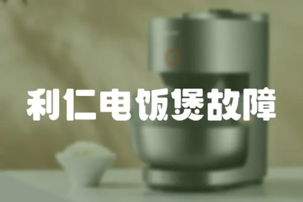利仁電飯煲故障