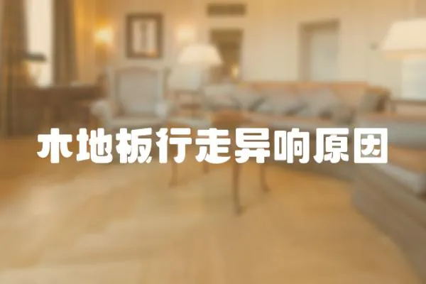 木地板行走異響原因