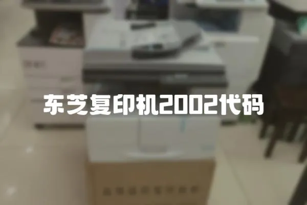 東芝復印機2002代碼