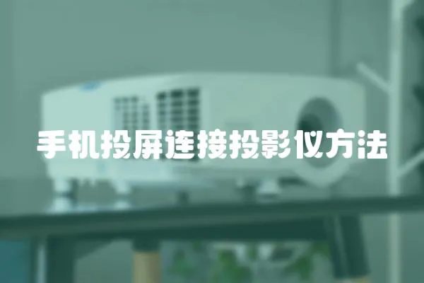 手機投屏連接投影儀方法