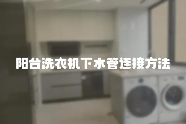 陽臺洗衣機下水管連接方法