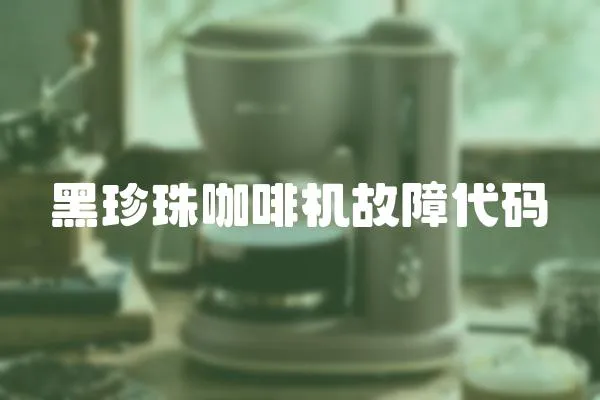 黑珍珠咖啡機故障代碼