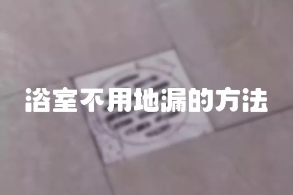 浴室不用地漏的方法