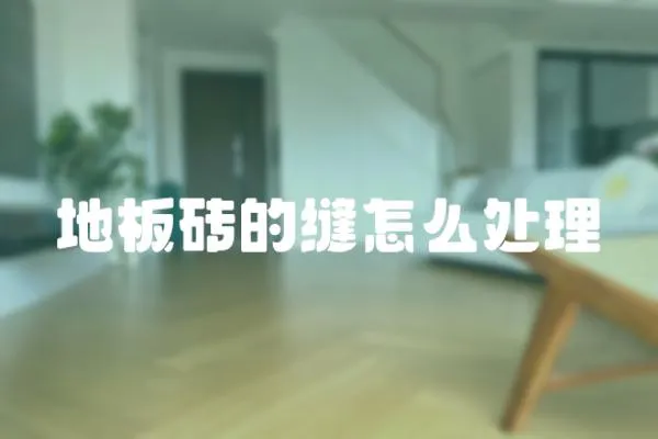 地板磚的縫怎么處理