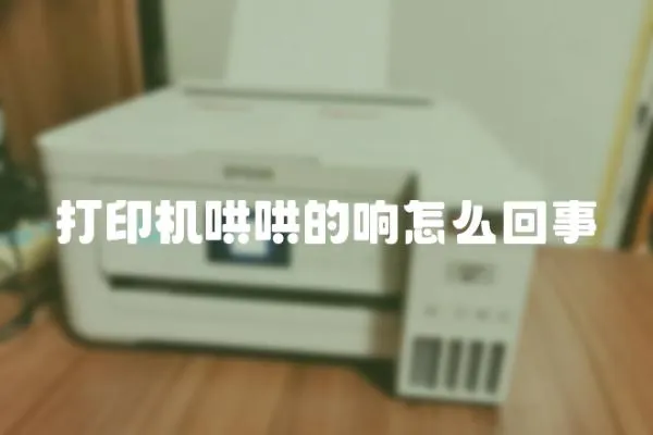 打印機哄哄的響怎么回事