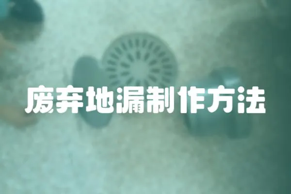 廢棄地漏制作方法