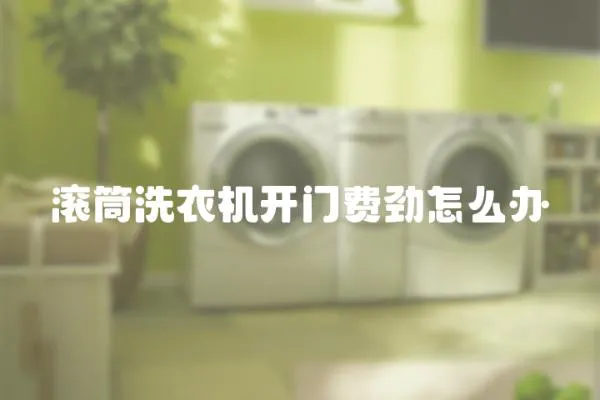 滾筒洗衣機開門費勁怎么辦