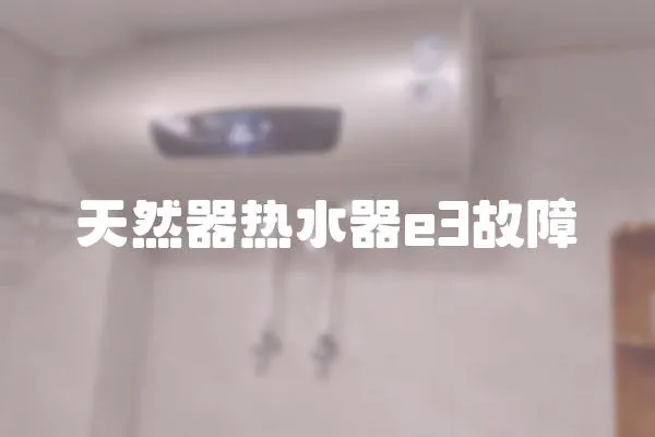 天然器熱水器e3故障