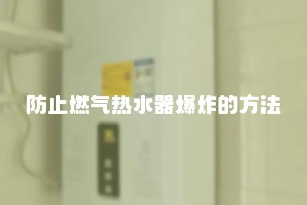 防止燃氣熱水器爆炸的方法