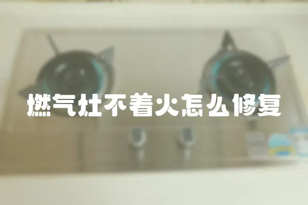 燃?xì)庠畈恢鹪趺葱迯?fù)