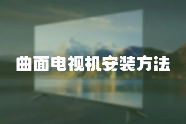 曲面電視機安裝方法