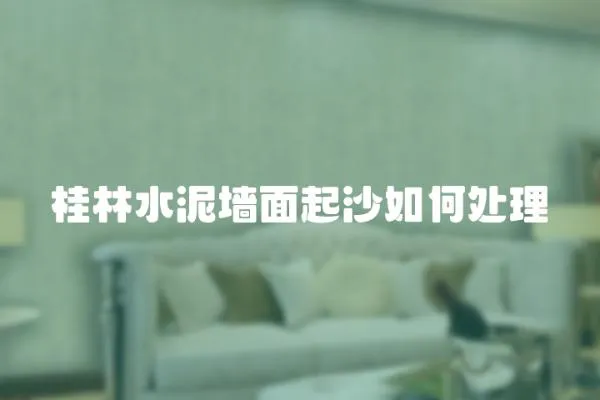 桂林水泥墻面起沙如何處理