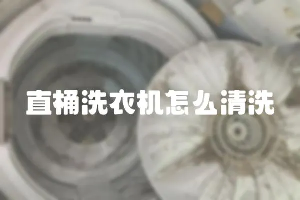 直桶洗衣機怎么清洗