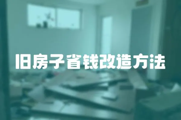 舊房子省錢改造方法