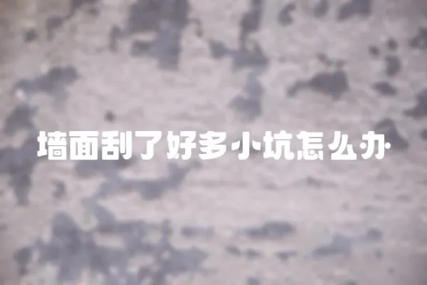 墻面刮了好多小坑怎么辦