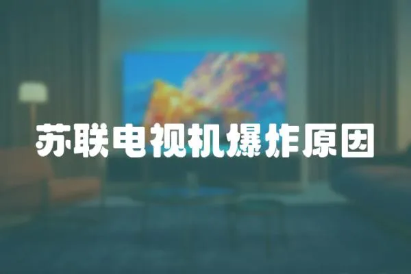 蘇聯電視機爆炸原因