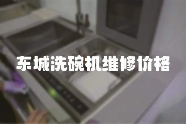東城洗碗機維修價格