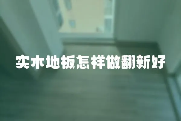 實木地板怎樣做翻新好