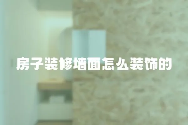 房子裝修墻面怎么裝飾的