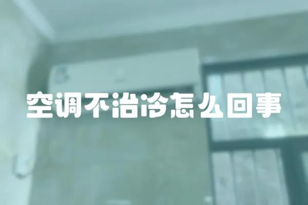 空調不治冷怎么回事