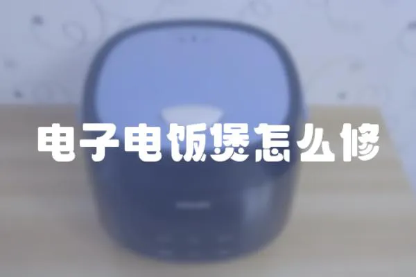 電子電飯煲怎么修