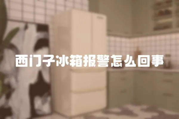 西門子冰箱報警怎么回事