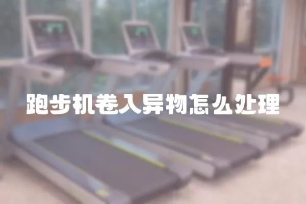 跑步機(jī)卷入異物怎么處理