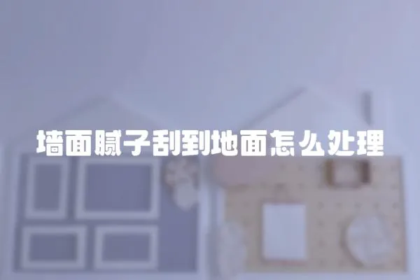 墻面膩?zhàn)庸蔚降孛嬖趺刺幚?></a></div>
                    <div   id=