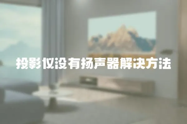 投影儀沒有揚聲器解決方法