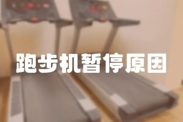 跑步機暫停原因