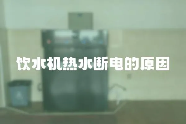飲水機熱水斷電的原因