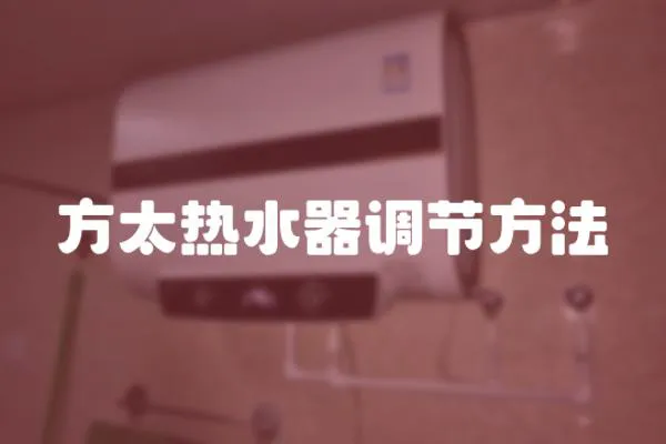 方太熱水器調(diào)節(jié)方法